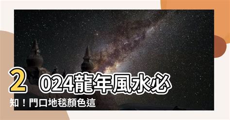 門口地毯顏色風水2023